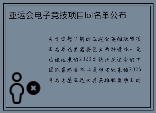 亚运会电子竞技项目lol名单公布
